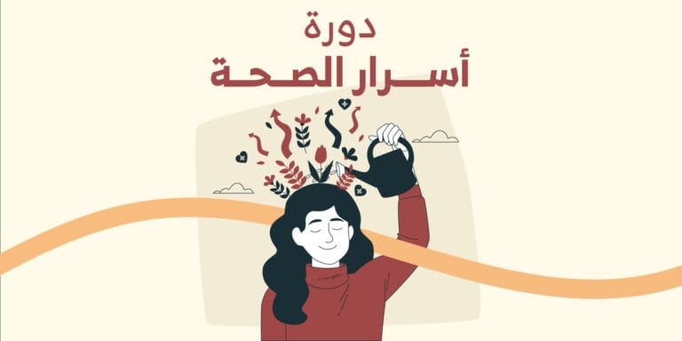 ورشة أسرار الصحة