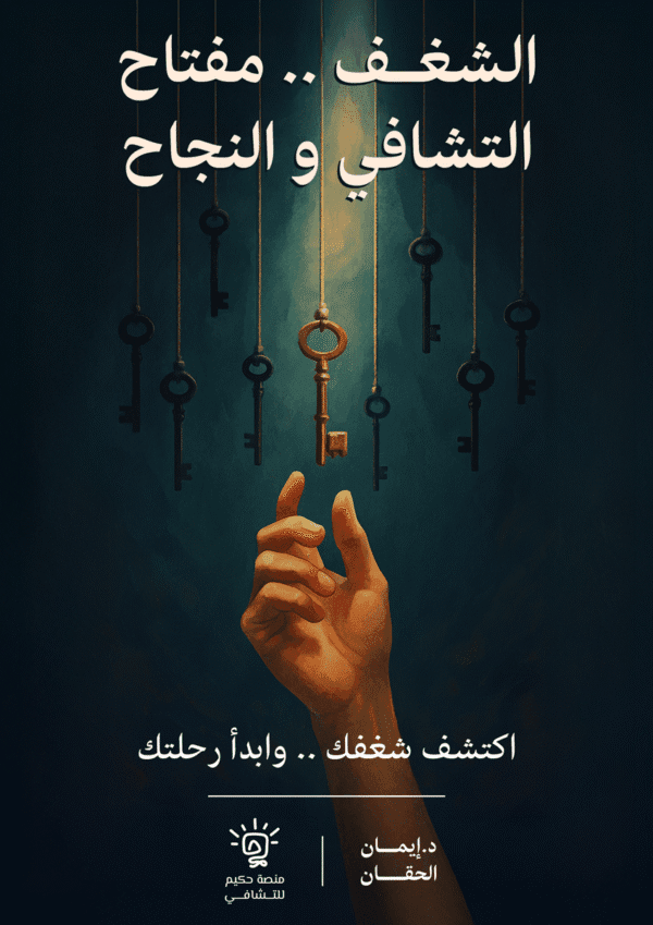 كتيب الشغف مفتاح التشافي والنجاح