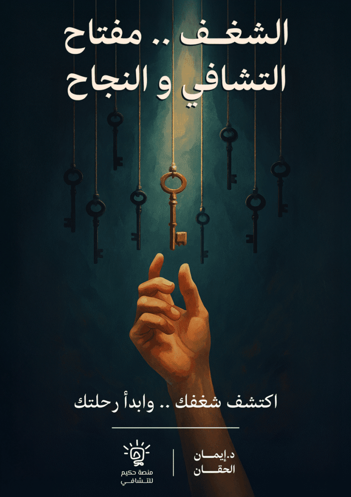 غلاف كتاب الشغف: مفتاح التشافي والنجاح