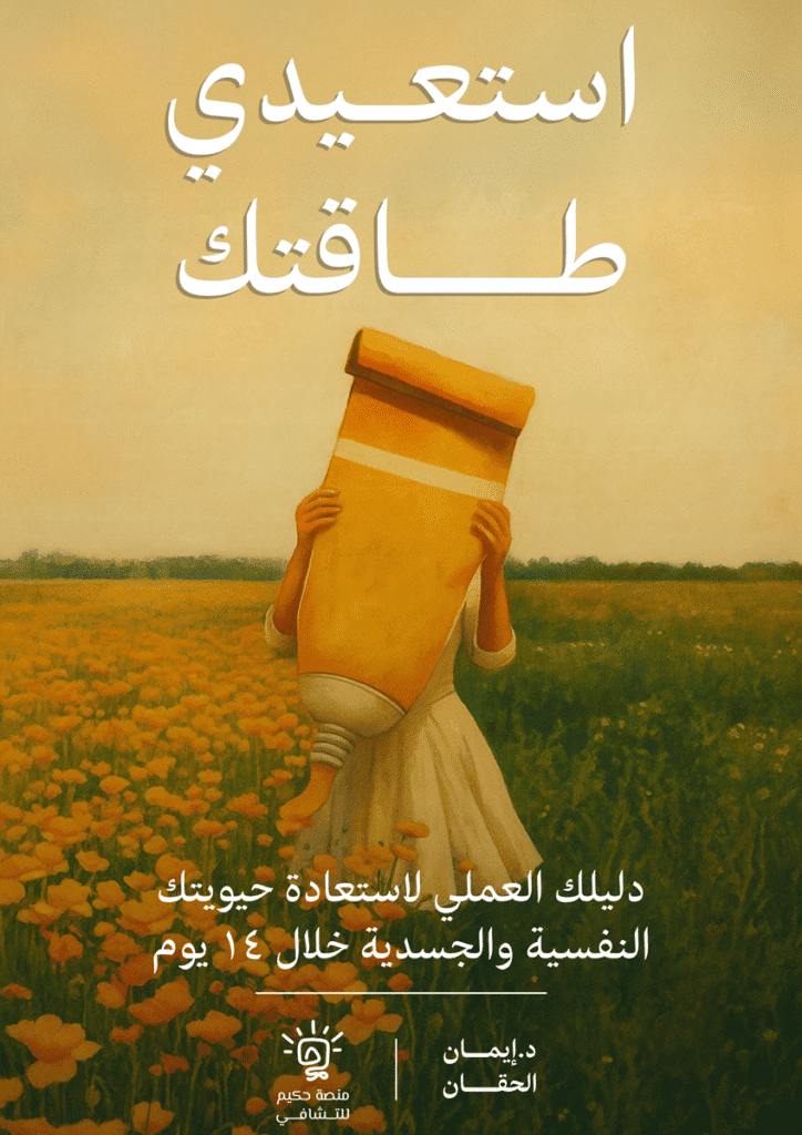 غلاف كتاب استعيدي طاقتك