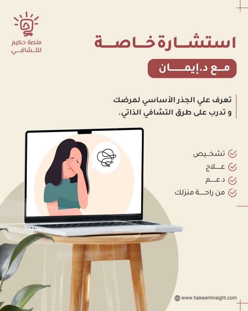 استشارة خاصة مع د. إيمان الحقان