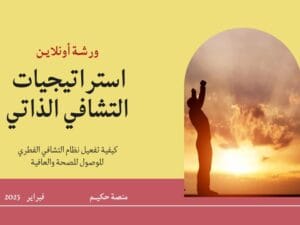 Copy of ورشة استراتيجيات التشافي.jpg