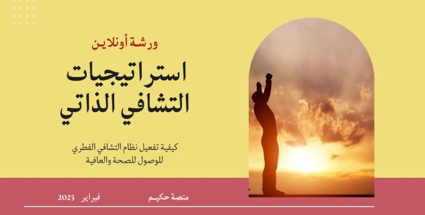 Copy of ورشة استراتيجيات التشافي.jpg