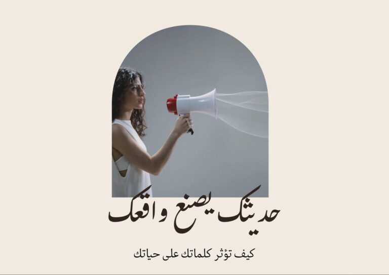 دورة حديثك يصنع واقعك