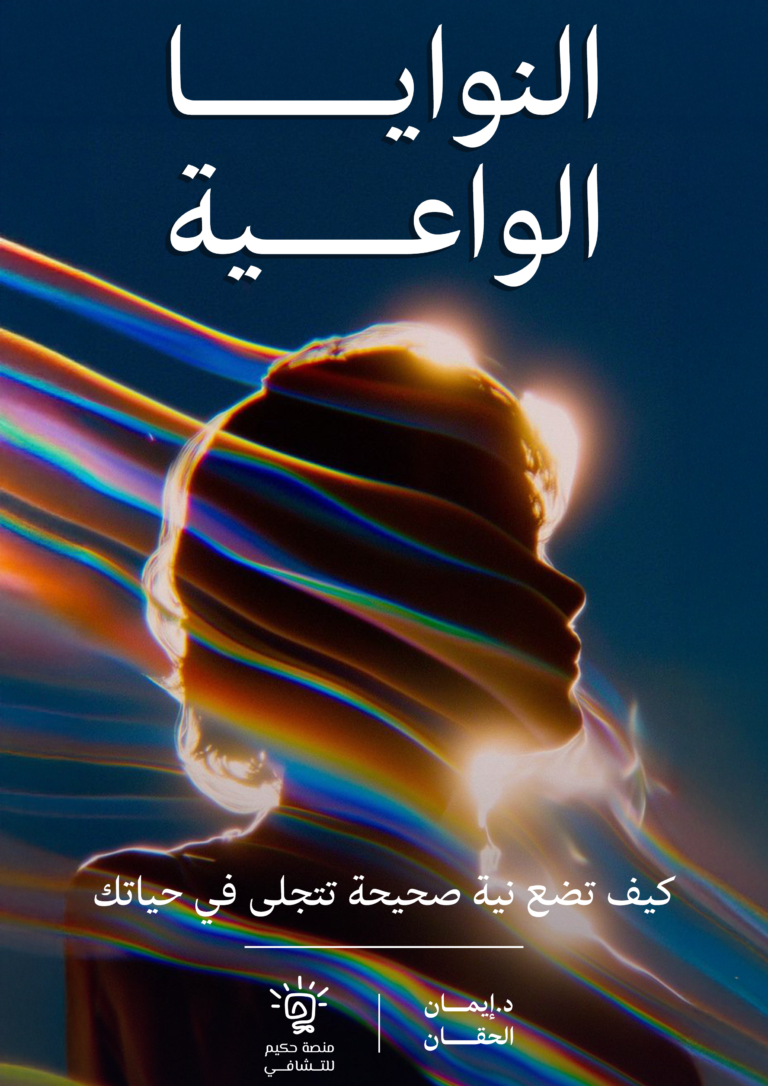 دورة النوايا الواعية