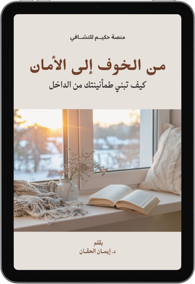 غلاف كتاب من الخوف إلى الأمان