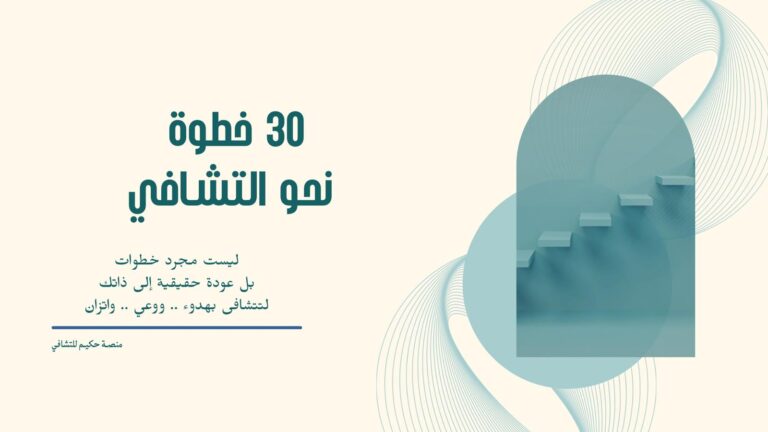 تحدّي 30 خطوة نحو التشافي