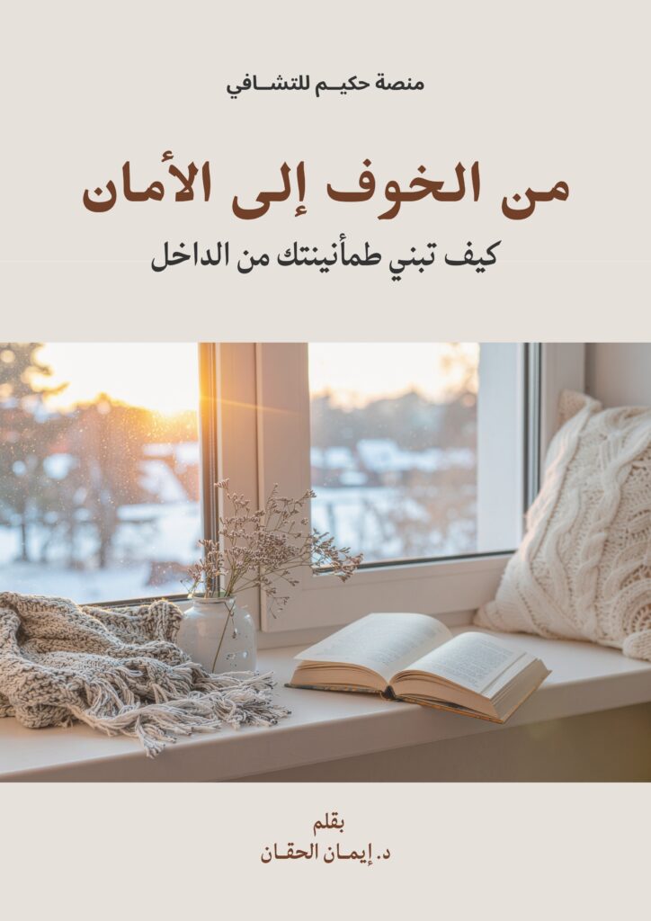 غلاف كتاب من الخوف إلى الأمان