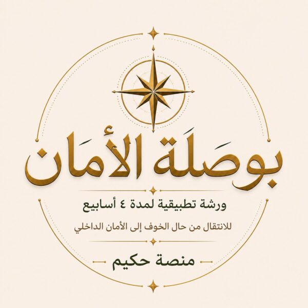 ورشة بوصلة الأمان