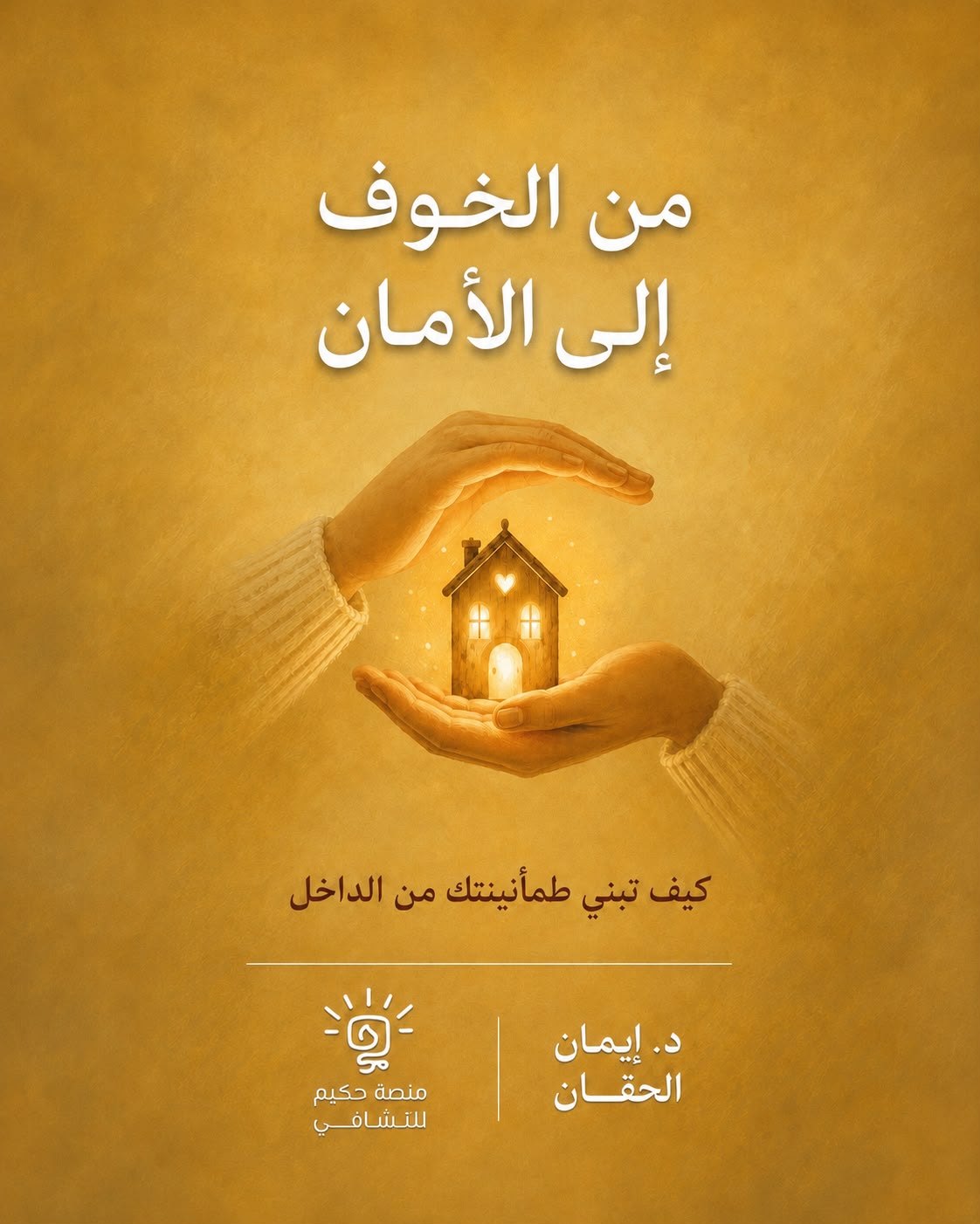 كتاب من الخوف الى الأمان