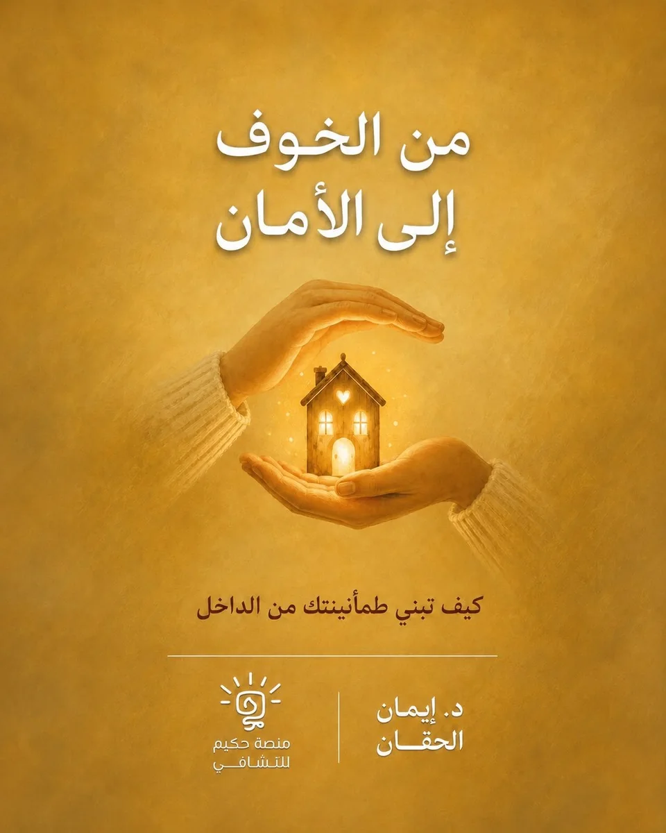كتاب من الخوف الى الأمان