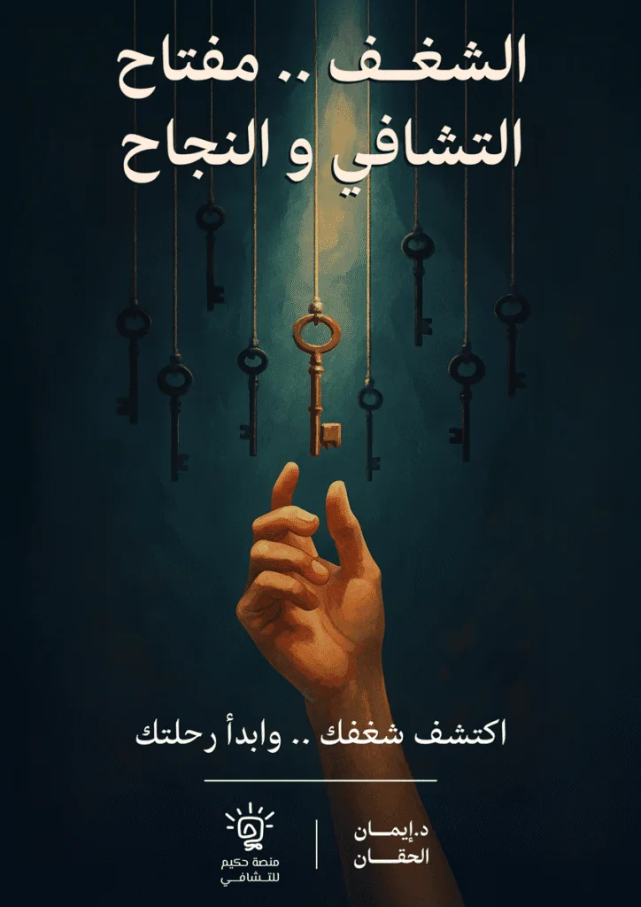 كتاب الشغف مفتاح التشافي والنجاح